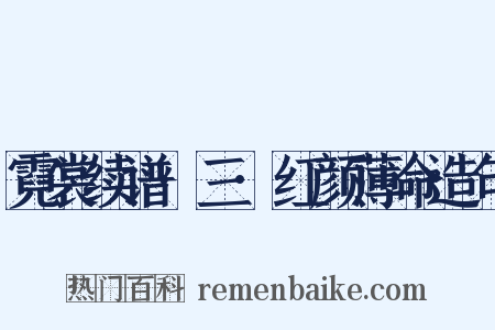霓裳续谱·三·红颜薄命造句是什么意思的图片